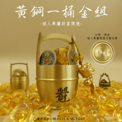 黃銅一桶金組