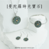 曼陀羅時光寶石飾品組 (含項鍊、手鍊、耳環)