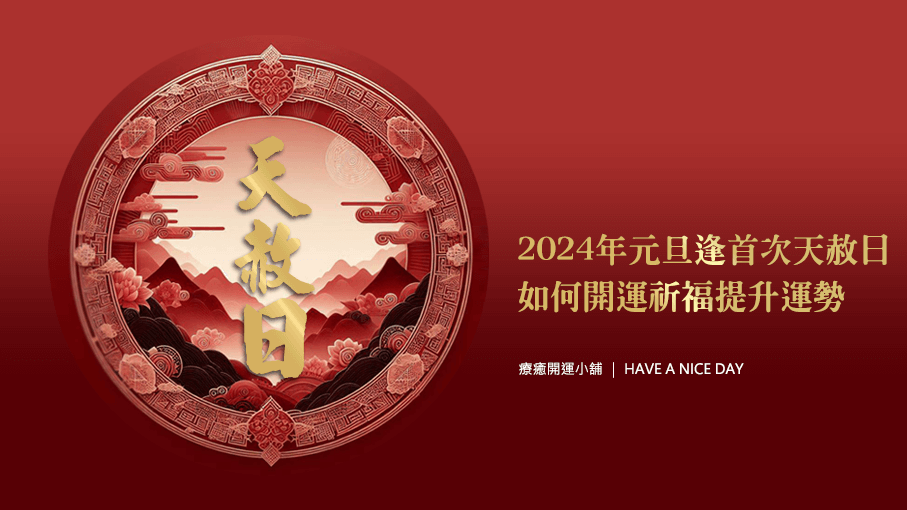 2024年元旦逢首次天赦日