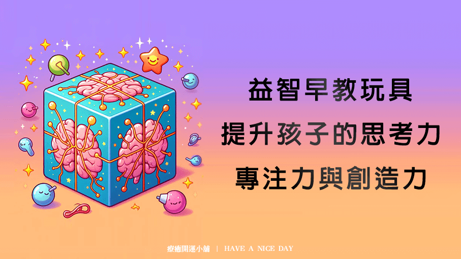 益智早教玩具 提升孩子的思考力、專注力與創造力
