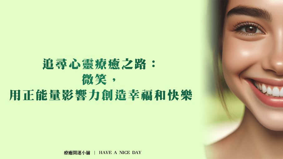 追尋心靈療癒之路：微笑，用正能量影響力創造幸福和快樂