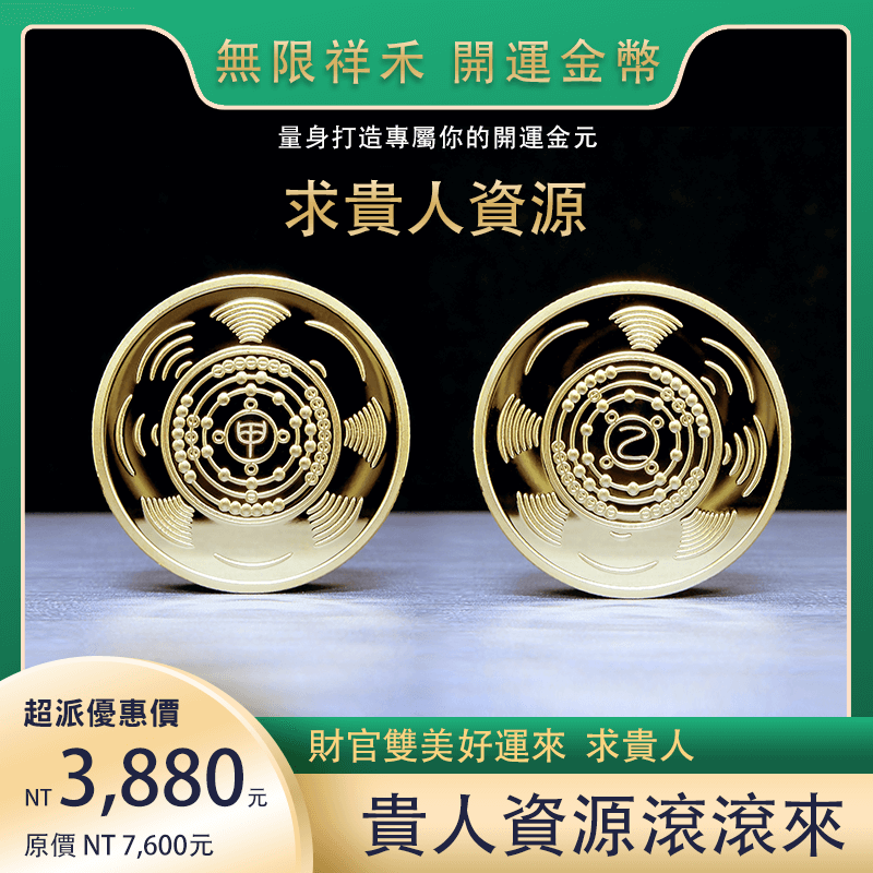 財官雙美開運金幣商品圖-01求貴人資源