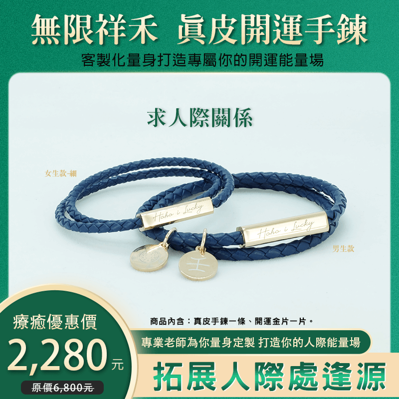 開運手鍊商品圖07-求人際