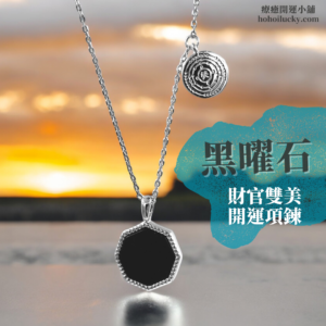 黑曜石財官雙美開運項鍊 s925銀